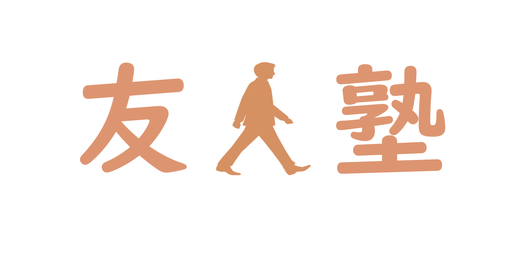 友人塾ロゴ 背景なし 友人塾ブログ